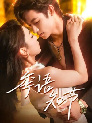 季语知节(111集) 季语知节(111集)短剧太精彩了