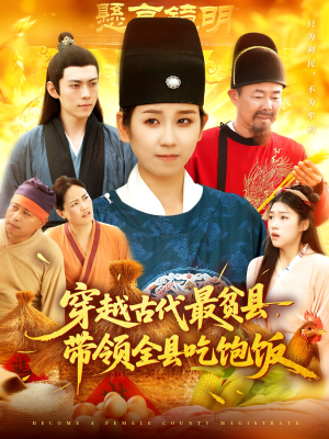 穿越古代最贫县带领全县吃饱饭(110集) 穿越古代最贫县带领全县吃饱饭(110集)全季一次看完