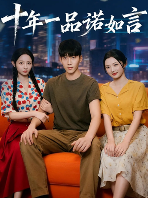 十年一品诺如言 (60集) 解说