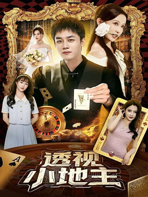 透视小地主（74集）火爆热门短剧