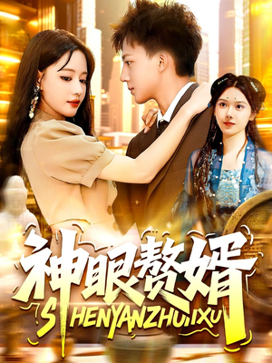 神眼赘婿(94集) 神眼赘婿(94集)最热门短剧来了