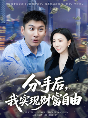 分手后我实现财富自由(80集) 分手后我实现财富自由(80集)精彩的短剧