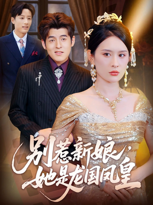 别惹新娘她是龙国凤皇(72集) 别惹新娘她是龙国凤皇(72集)好看的短剧电影