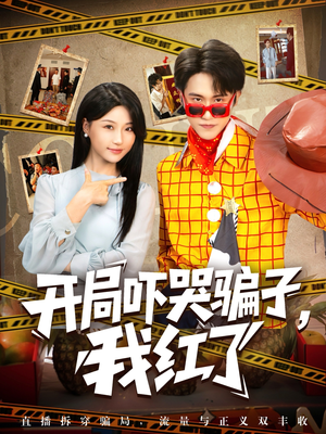 开局吓哭骗子我红了(80集) 开局吓哭骗子我红了(80集)短视频追剧推荐