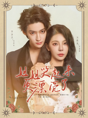 姐姐哭起来更漂亮了(80集) 姐姐哭起来更漂亮了(80集)好短剧分享