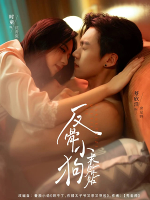 反骨小狗求贴贴(74集) 反骨小狗求贴贴(74集)全集