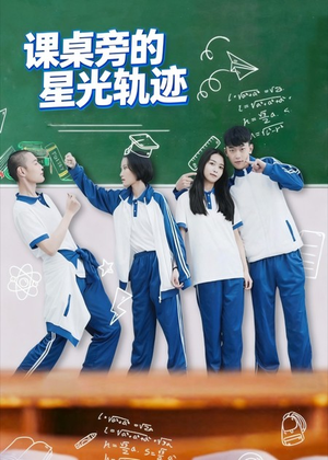 课桌旁的星光轨迹(20集) 课桌旁的星光轨迹(20集)短剧太精彩
