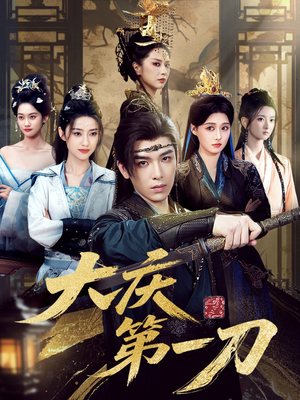 大庆第一刀 (90集) 古代短剧推荐