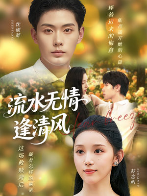 流水无情逢清风 (77集) 流水无情逢清风 (77集) 西瓜短剧免费看