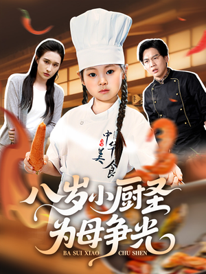 八岁小厨圣为母争光 (55集) 好看短剧又来了