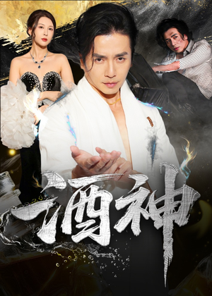 酒神 (64集) 酒神 (64集) 最火短剧推荐