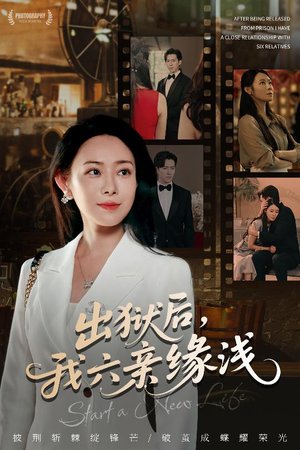 出狱后我六亲缘浅 (60集) 出狱后我六亲缘浅 (60集) 免费短剧推荐