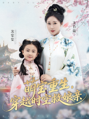 萌宝重生穿越时空救娘亲 (94集) 萌宝重生穿越时空救娘亲 (94集) 网上可以看吗