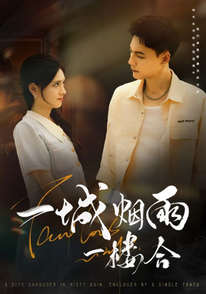 一城烟雨一楼合(61集) 一城烟雨一楼合(61集)免费短剧看全集