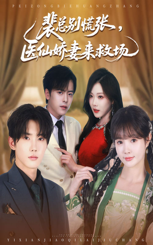 裴总别慌张医仙娇妻来救场（61集）火爆短剧热播中
