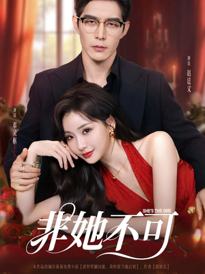 非她不可(88集) 非她不可(88集)精彩短剧天天看