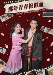 那年青春艳似血(59集) 那年青春艳似血(59集)在哪里可以看