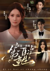 在这一世的第一百次重生(60集) 在这一世的第一百次重生(60集)追短剧关注我
