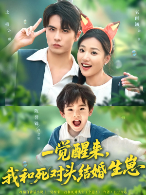 一觉醒来我和死对头结婚生崽（73集）在哪看免费