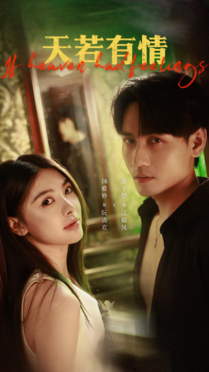 天若有情（83集）热门短剧榜单