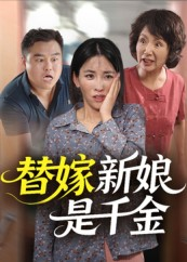 替嫁新娘是千金(35集) 替嫁新娘是千金(35集)免费观看就是爽