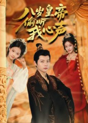 八岁皇帝偷听我心声（74集）短剧抢先看全集