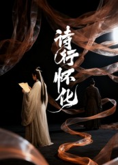 诗行怀化(10集) 诗行怀化(10集)女主谁演的