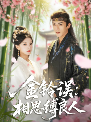 金铃误相思缚良人（85集）免费观看全集