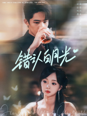 错认白月光（80集）精彩短剧天天看