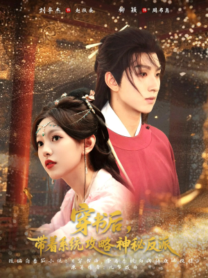 穿书后带着系统攻略神秘反派（66集）精彩的短剧