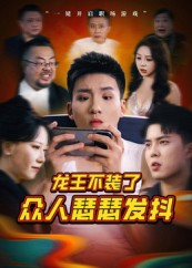 龙王不装了众人瑟瑟发抖(75集) 龙王不装了众人瑟瑟发抖(75集)热门短剧来袭