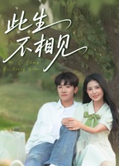 此生不相见(54集) 此生不相见(54集)免费看短剧