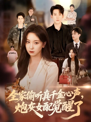 全家偷听真千金心声炮灰女配觉醒了（69集）短剧热门合集