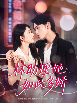 林助理她如此多娇（79集）最火短剧热播中