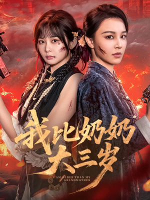 我比奶奶大三岁(61集) 我比奶奶大三岁(61集)短剧越看越精彩