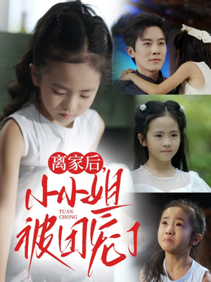 离家后小小姐被团宠了（65集）越看越好看短剧