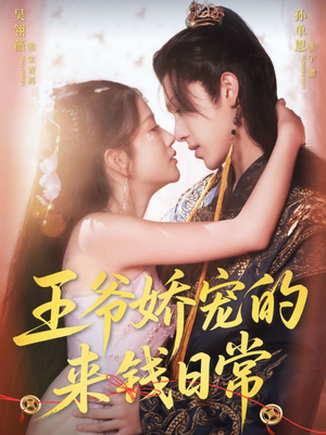 王爷娇宠的来钱日常（57集）真的太精彩了