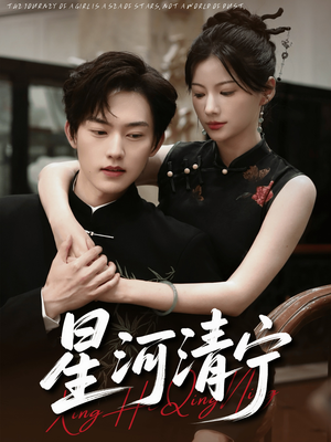 星河清宁(61集) 星河清宁(61集)短剧精彩绝伦