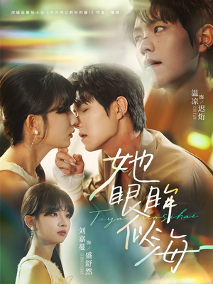 她眼眸似海（80集）精彩短剧追不停