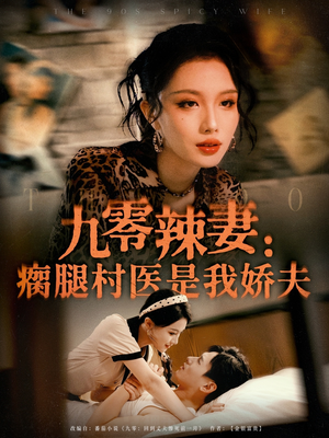 九零辣妻瘸腿村医是我娇夫(72集) 九零辣妻瘸腿村医是我娇夫(72集)上热门短剧