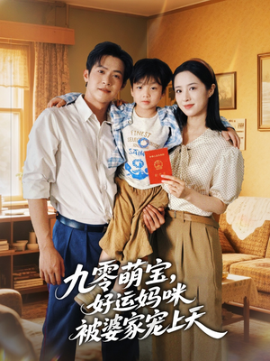 九零萌宝好运妈咪被婆家宠上天(78集) 九零萌宝好运妈咪被婆家宠上天(78集)全集完整版