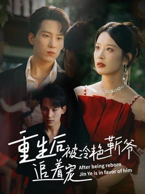 重生后被冷艳靳爷追着宠（67集）第三季
