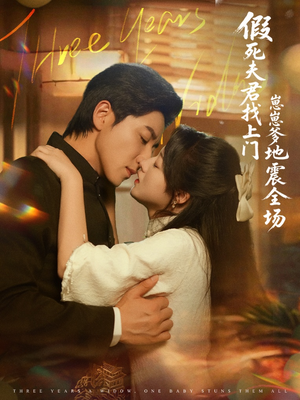 假死夫君找上门崽崽爹地震惊全场(84集) 假死夫君找上门崽崽爹地震惊全场(84集)好看的短剧