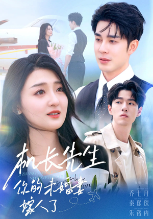 机长先生你的未婚妻嫁人了（51集）怎么看全集