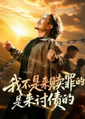 我不是来赎罪的是来讨债的（100集）让你一口气看完