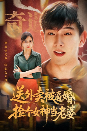 送外卖被逼婚捡个女神当老婆（60集）短剧热播抢先看