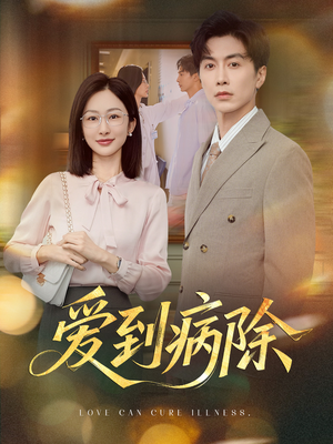 爱到病除(60集) 爱到病除(60集)最火爆短剧