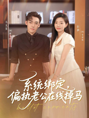 系统绑定偏执老公在线掉马（76集）解说文案