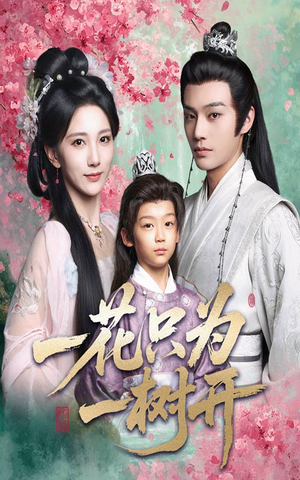 一花只为一树开（54集）一起追生活短剧