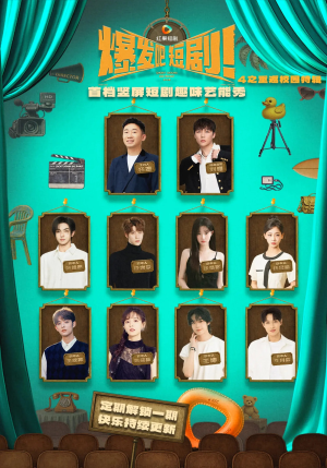 爆发吧短剧4之重返校园特辑（71集）追短剧看全集